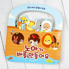 Load image into Gallery viewer, Noah's Ark for Little Fingers (KOREAN)
