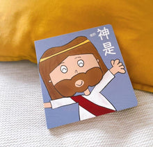 Load image into Gallery viewer, 我的神是 (My God Is)