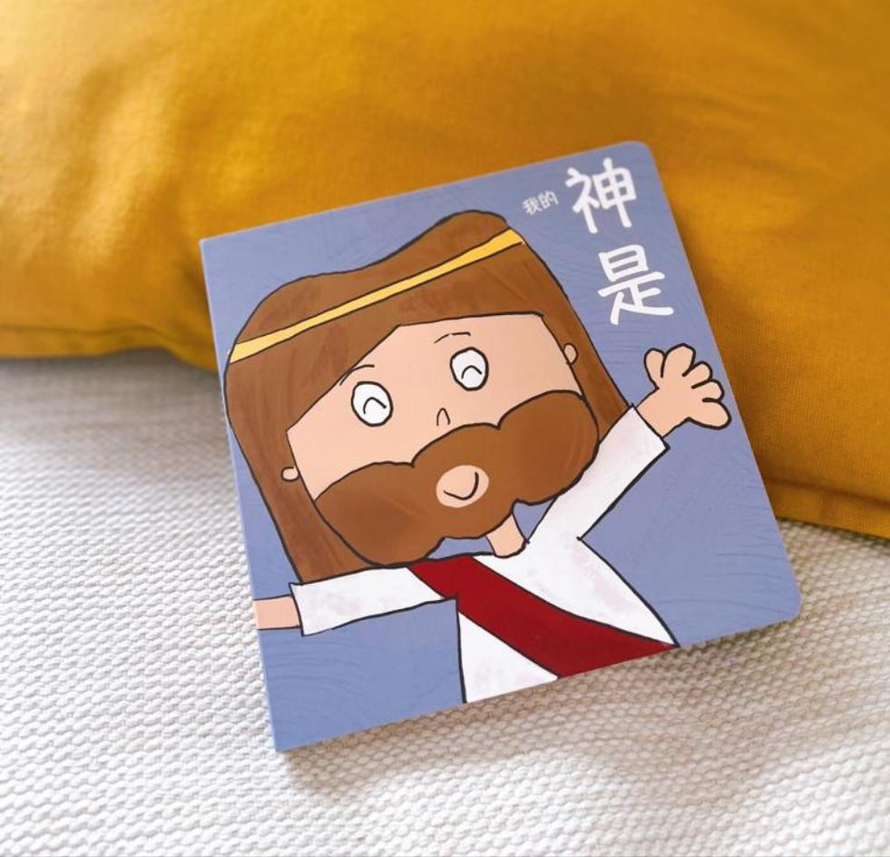 我的神是 (My God Is）